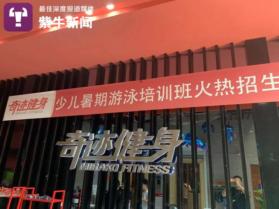 奇迹健身：两店一老板，无法提供视频以和家长调解，不希望媒体关注