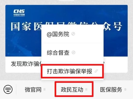 网上举报功能暗意图。（图片开端：国度医保局）