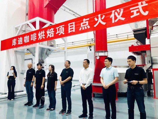 库迪咖啡二期烘焙项目点火仪式现场