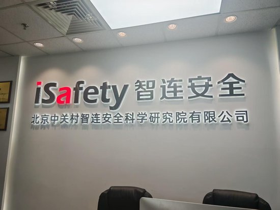 　智连安全（记者曹媛/摄）