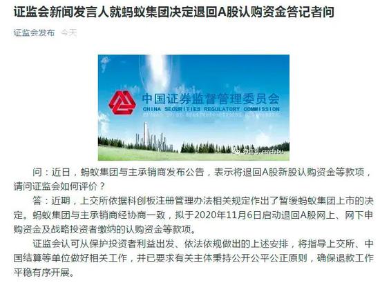 蚂蚁：暂缓发行并退回A股认购资金 证监会：确保退款平稳有序开展