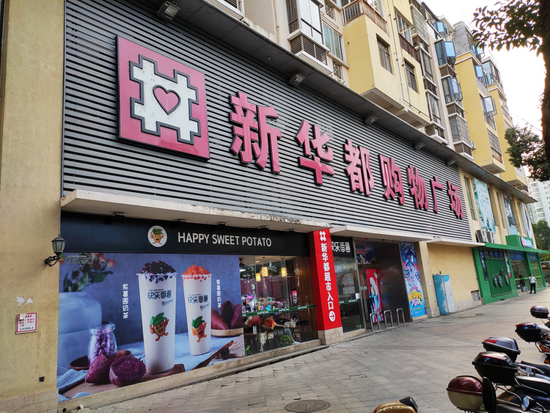 “前三季度归母净利预降超6成！业绩走低区域超市龙头新华都何时扭亏？