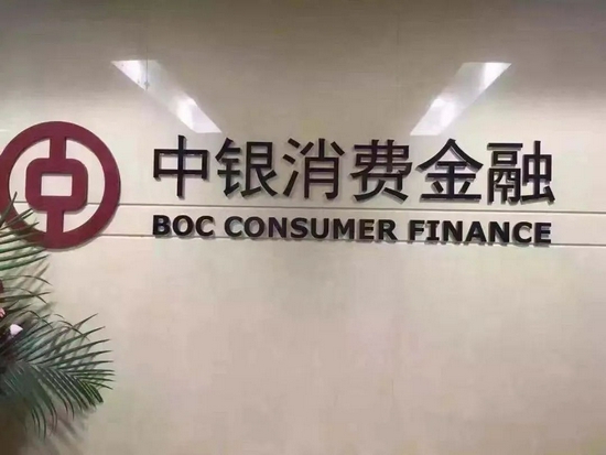 中银消费金融投诉缠身：被法院裁定收取“砍头息
