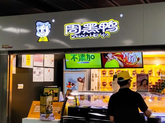 “周黑鸭放下“高贵”：盈利能力疲软 放开特许经营