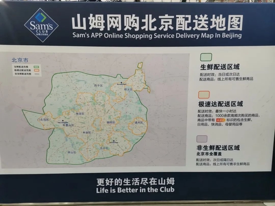 　▲ 山姆网购北京配送地图。徐晴 / 摄