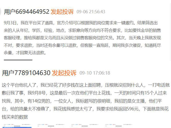 黑猫投诉上对BOSS直聘的相关投诉