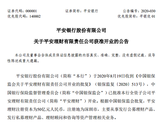 平安理财获准开业 平安银行行长胡跃飞兼任董事长