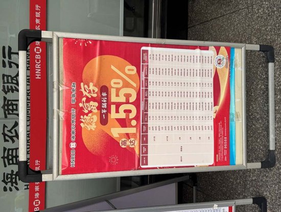 图11：海南农商行个人存款最新利率一览表，1年期20万利率1.47% 　　资料来源：实地拍摄，申万宏源研究