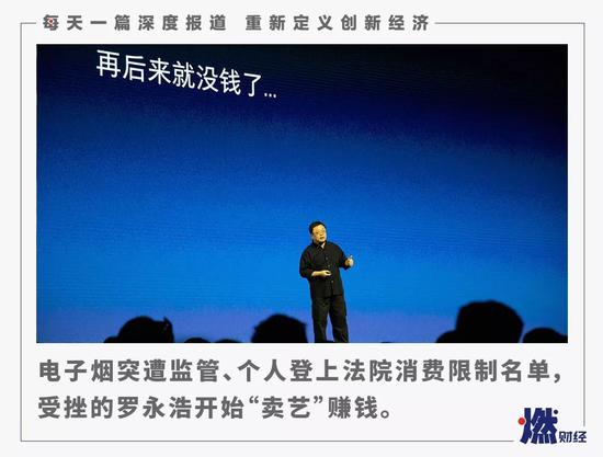 “首席忽悠官”罗永浩“卖艺”还债