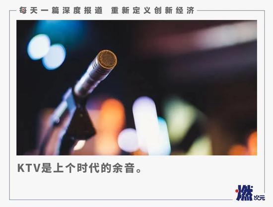 从暴利生意到勉力维生 失去年轻人的KTV还能有光明的未来吗？