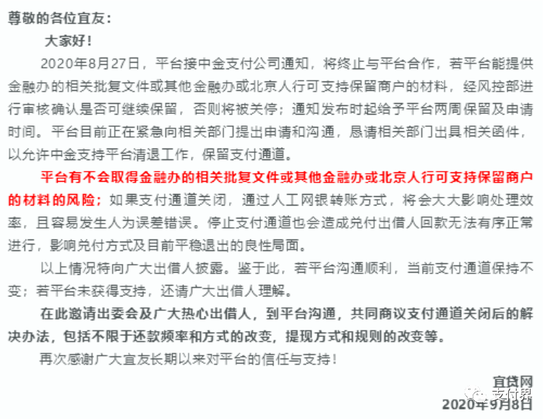 宜贷网：还款支付通道或将被关闭 影响兑付