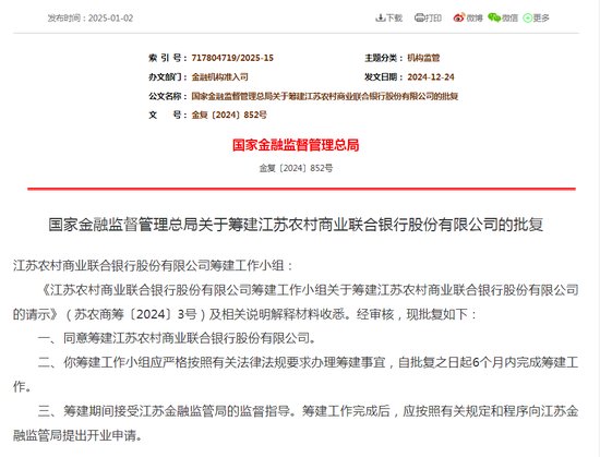4万亿级江苏农商联合银行来了！三个月火速获批，省联社改革驶入“快车道”