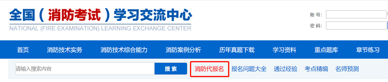 全国（消防考试）学习交流中心网页搜索栏旁，赫然用红色字体显著标出“消防代报名”的字样（来自网页截图）