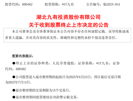 600462,被终止上市!证监会也开出罚单