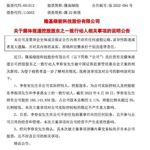 “连城数控董事长李春安被立案调查，隆基系忙回应