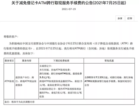 “倒计时5天：借记卡ATM跨行取现免手续费 中国银行降费让利出新招