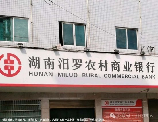 湖南汨罗农商银行。