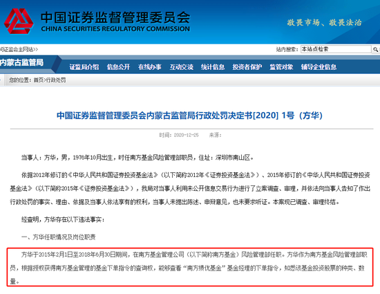 南方基金后台人员“偷看”基金经理下单指令趋同交易 获利33万