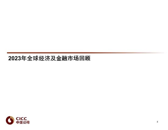 中金2024年展望 | 全球研究:美元与利率回落周期的变局