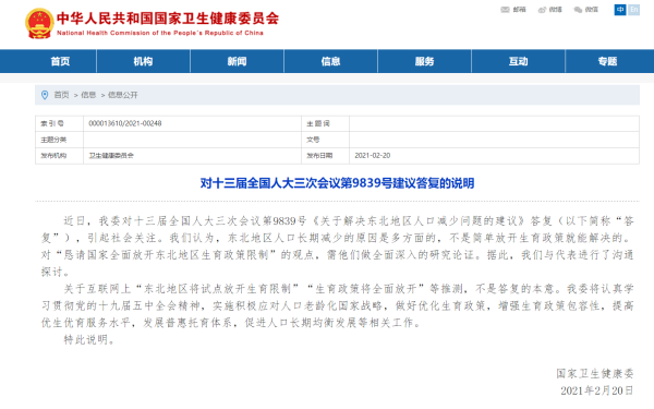 国家卫健委：“东北将试点放开生育限制”等推测不是答复本意