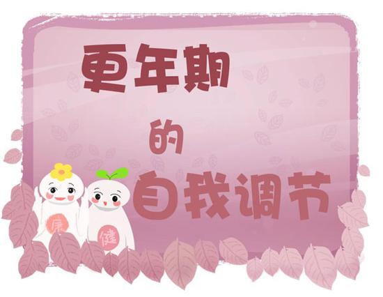 更年期的自我调节