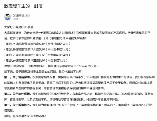 “理想”理想ONE换代车型更名，理想汽车：原厂售后零配件供应保障自停产后不少于12年