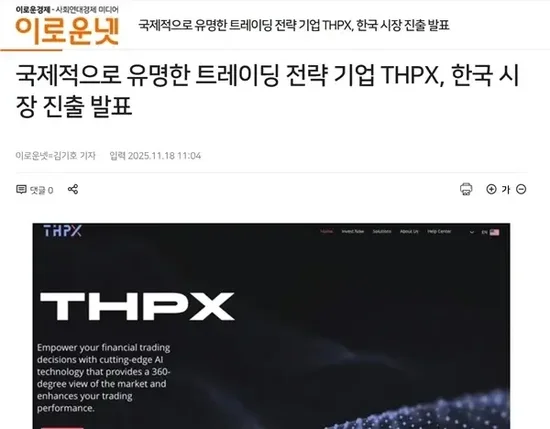 图片[1] - THPX 正式登陆韩国市场 两大主流媒体重点报道