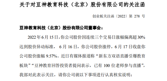 “自曝100名教师参与直播？豆神教育罕见疯涨，关注函来了：是否蹭热点？