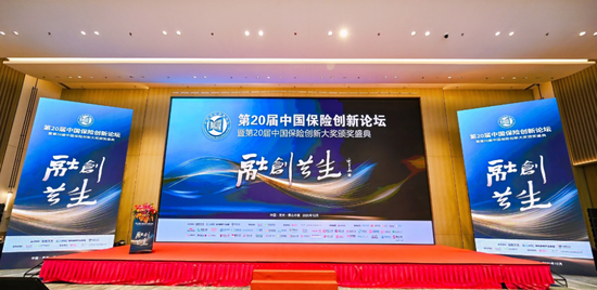 第20届中国保险创新论坛暨第20届中国保险创新大奖颁奖盛典在常州隆重举行