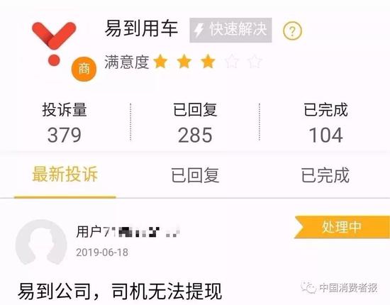 易到被指私自將消費者賬戶(hù)內余額清零 司機工資無(wú)法提現