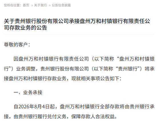 图片系贵州银行公告承接盘州万和相关业务