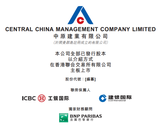 建业地产拆分代建板块赴港IPO 工银国际、建银国际担任联席保荐人