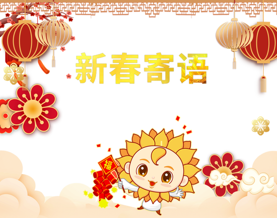 “葵花药业集团董事长关玉秀2022年新春寄语