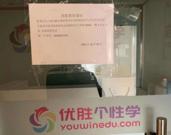 疑似跑路的优胜教育创始人露面 总部已人去楼空