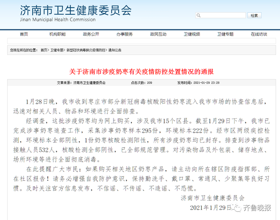 涉疫奶枣流入 淮安、济南、烟台三地最新通报