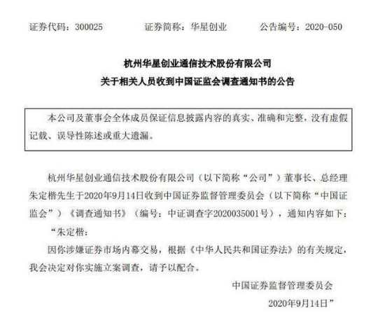 3.7万股东“踩雷”：华星创业前副总经理、董事长半年内先后被查