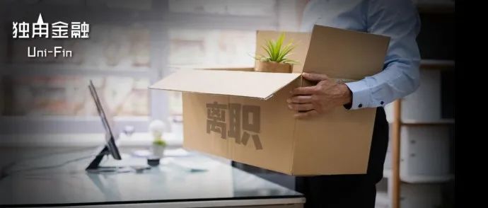频繁变动依旧！130位公募基金经理离职，年薪百万也拦不住