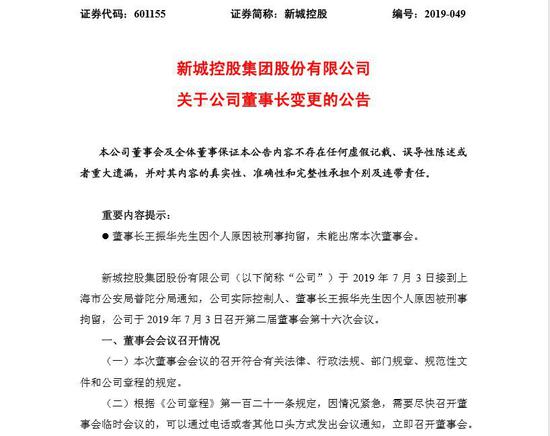 王振华被刑拘!新城控股连夜换帅 存资金链断裂危机