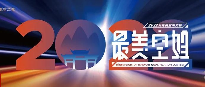2022“最美空姐”公务机空乘大赛小姐姐们来啦，你PICK谁？