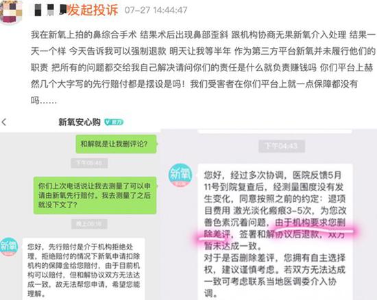 消费者发起的投诉及其与新氧客服沟通截图