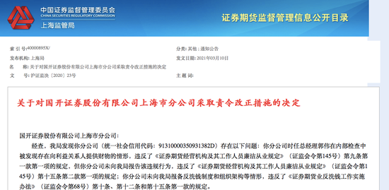 “时任总经理向利益关系人提供财物、未报备反洗钱制度 国开证券收罚单