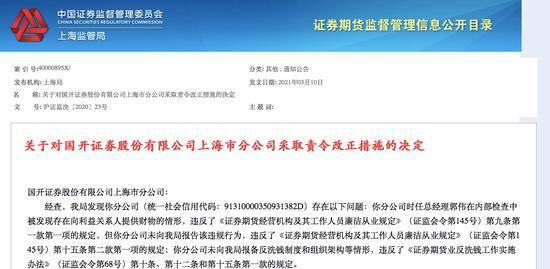 时任总经理向利益关系人提供财物 国开证券上海分公司收罚单