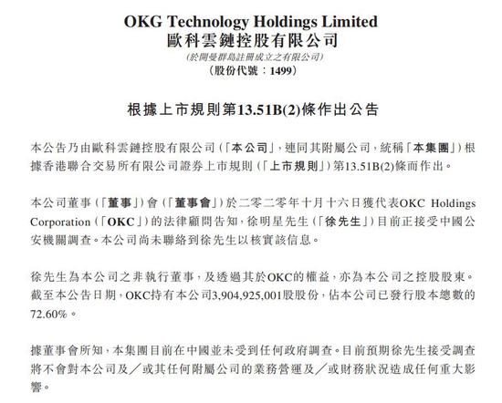 OKEx暂停提币后 欧科云链证实实控人徐明星接受警方调查
