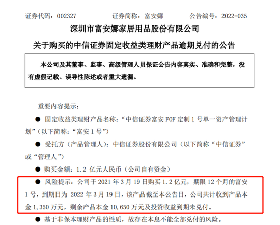 中信证券资管产品竟也逾期兑付！富安娜1.2亿理财或踩雷，牵出背后违约债务人