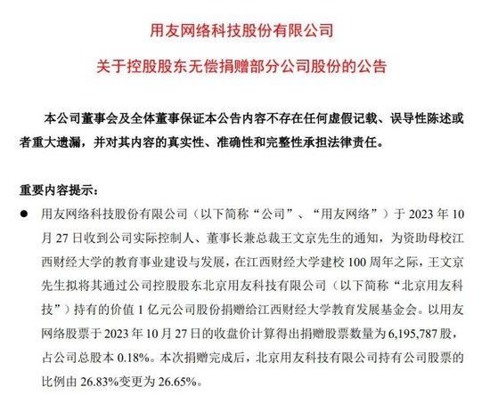 王文京拟将价值1亿元公司股份捐赠给江西财经大学教育发展基金会