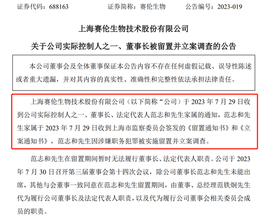 A股突发！赛伦生物63岁董事长，解除留置！