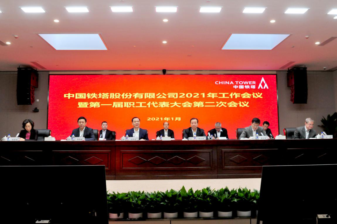 1月13日，工业和信息化部副部长刘烈宏出席中国铁塔2021年工作会议并讲话。
