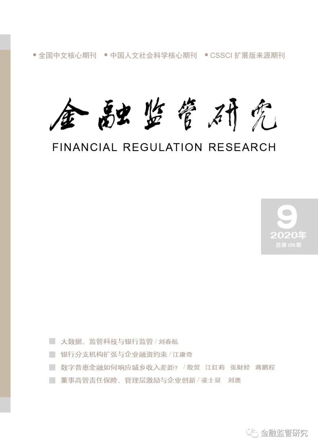 《金融监管研究》2020年第9期目录和摘要
