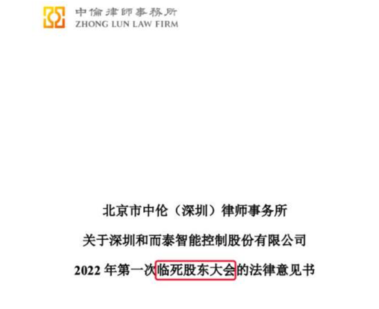 大型社死现场！和而泰“临时”变“临死”股东大会，还有这些公司信披闹“乌龙”