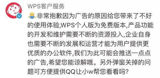 ▲WPS客户服务回应截图 来源:微博截图
